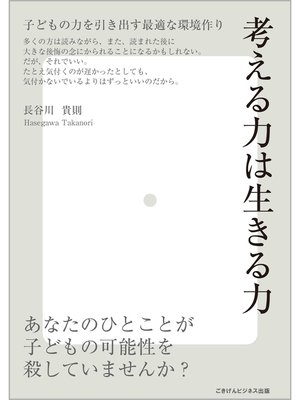 cover image of 考える力は生きる力　～子どもの力を引き出す最適な環境作り～